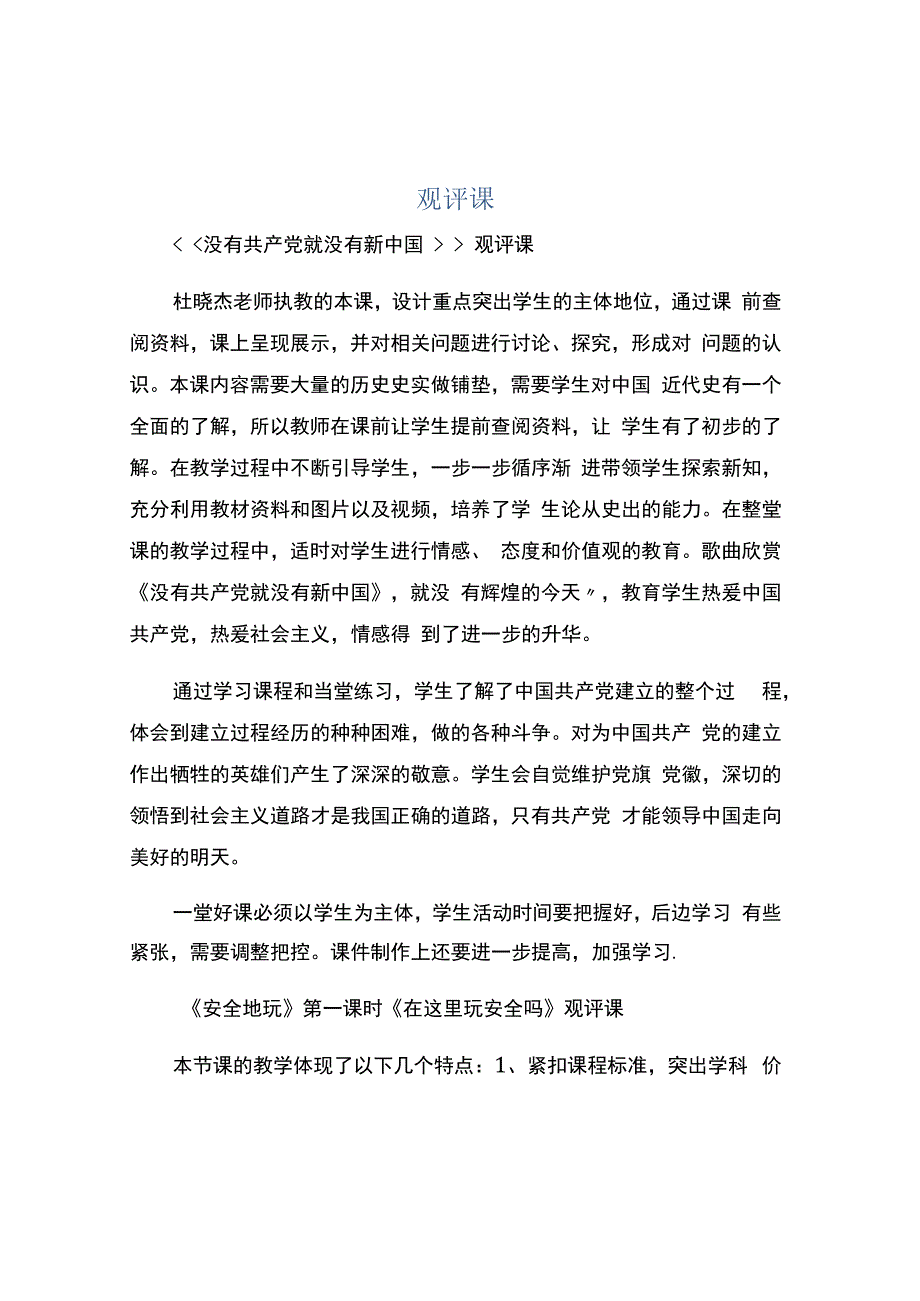 编号：2295观评课.docx_第1页