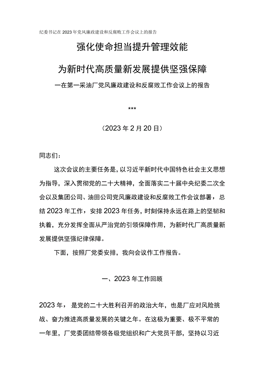 纪委书记在2023年党风廉政建设和反腐败工作会议上的报告强化使命担当提升管理效能.docx_第1页