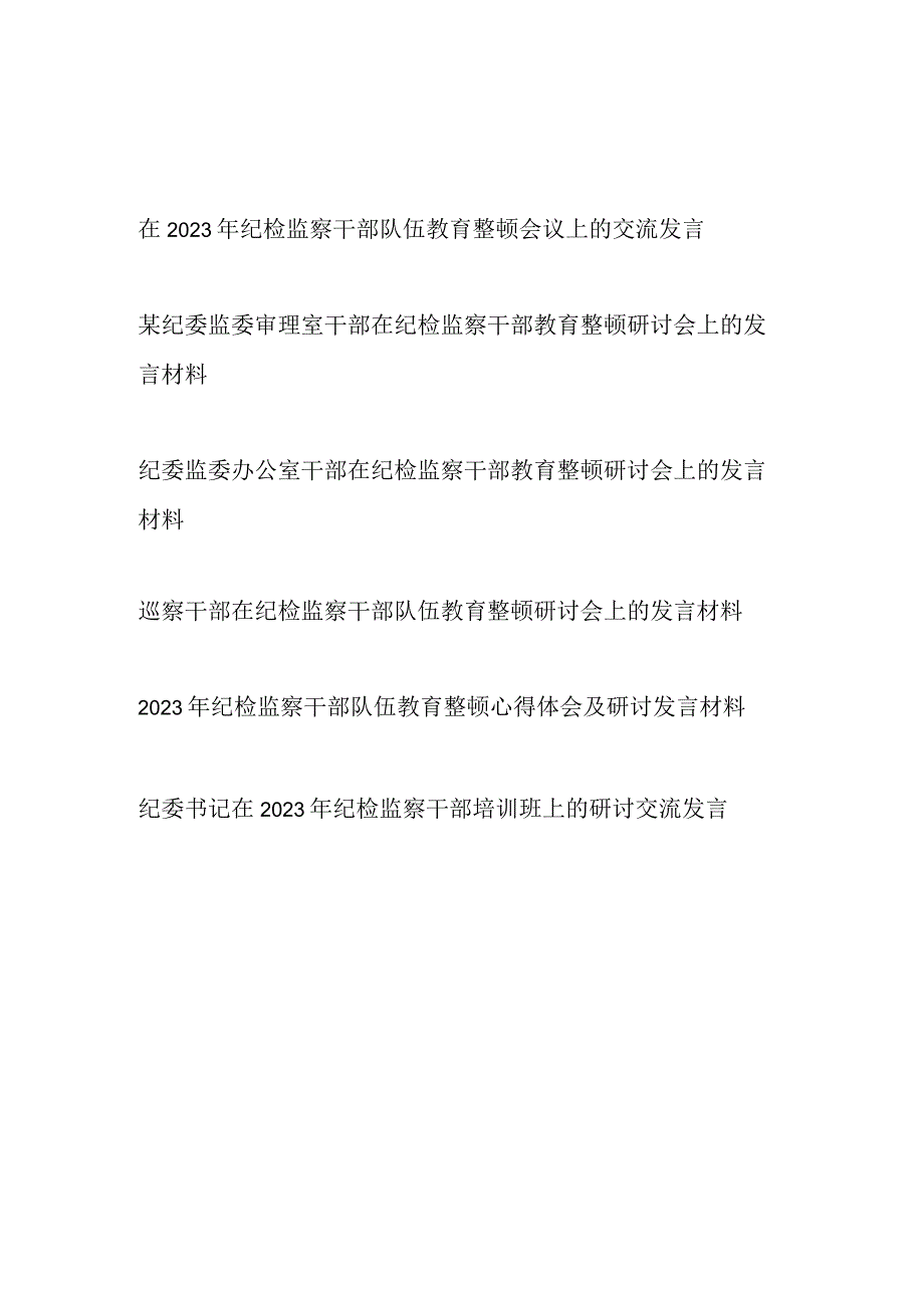 纪检监察干部纪委书记在纪检监察干部队伍教育整顿学习研讨会上的交流发言材料6篇.docx_第1页