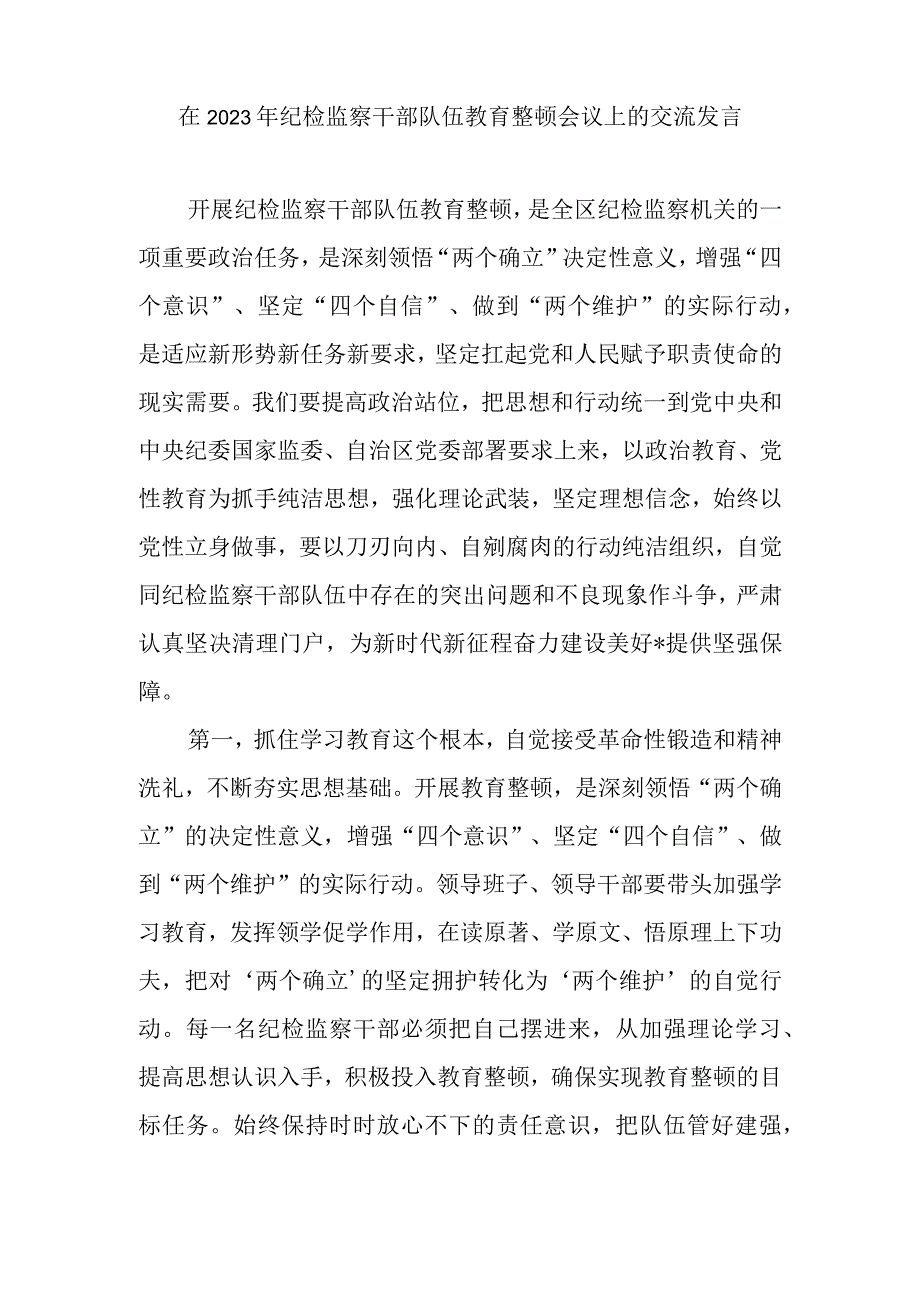 纪检监察干部纪委书记在纪检监察干部队伍教育整顿学习研讨会上的交流发言材料6篇.docx_第2页