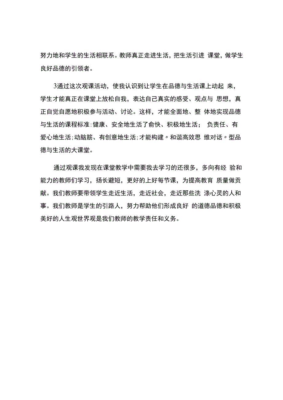 编号：2391品德与生活(社会)观课报告.docx_第3页