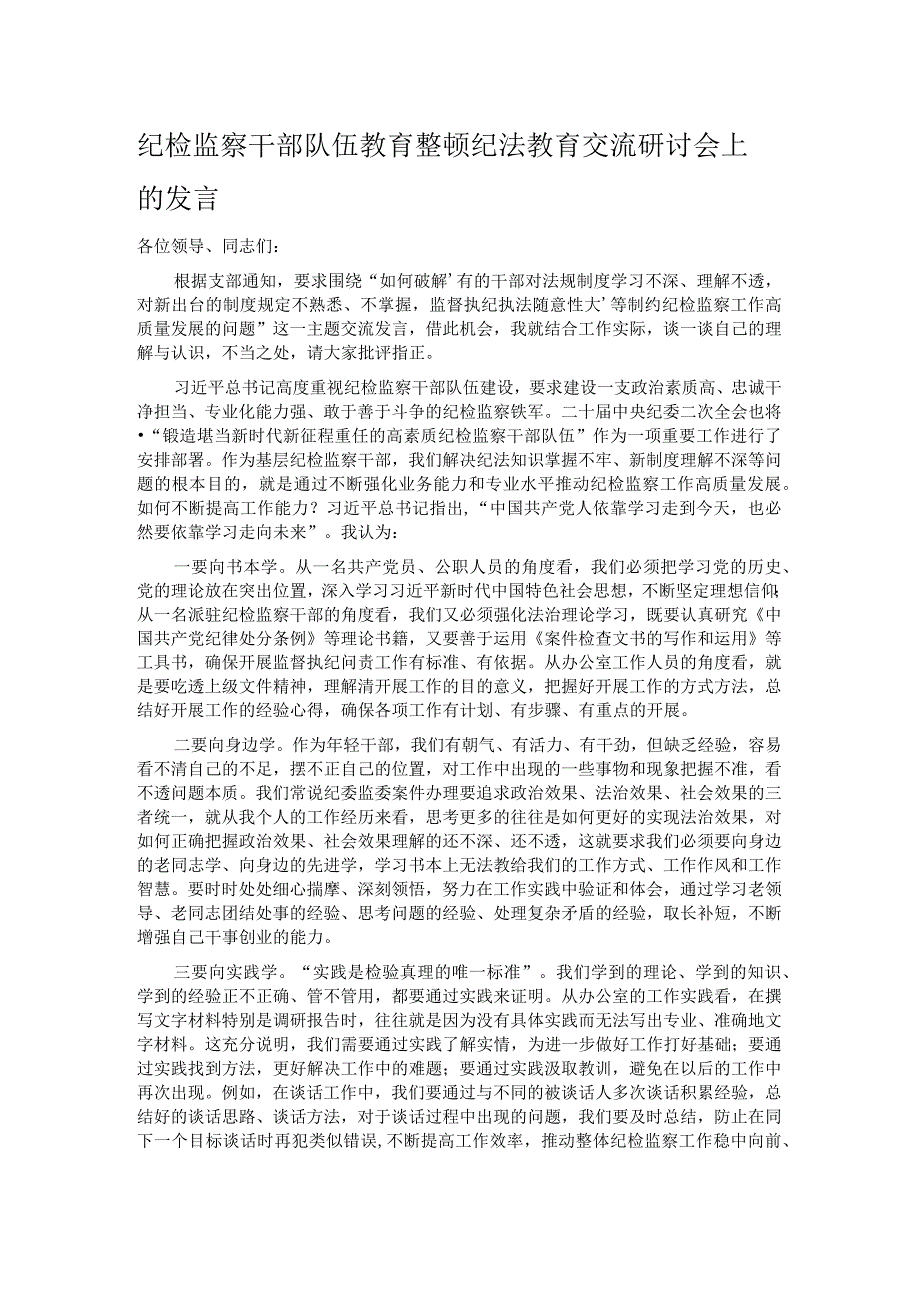 纪检监察干部队伍教育整顿纪法教育交流研讨会上的发言.docx_第1页