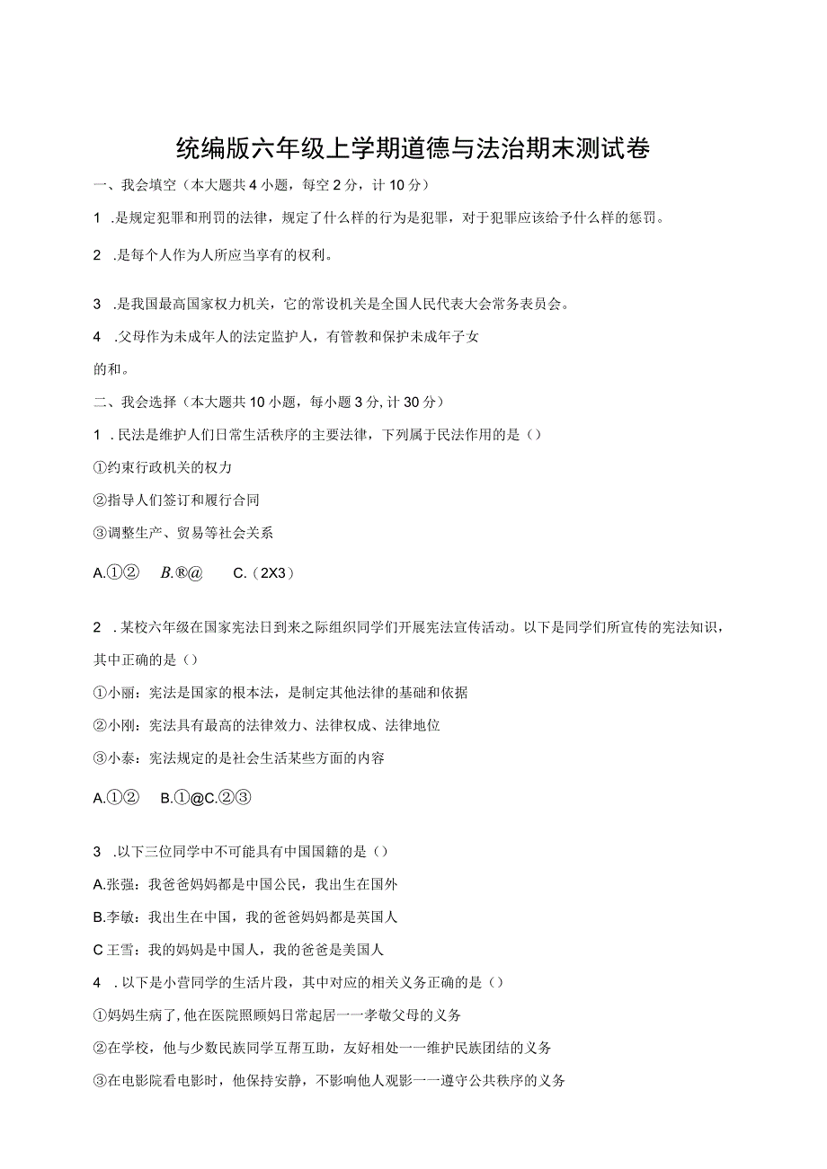 统编版六年级上学期道德与法治期末测试卷含答案.docx_第1页