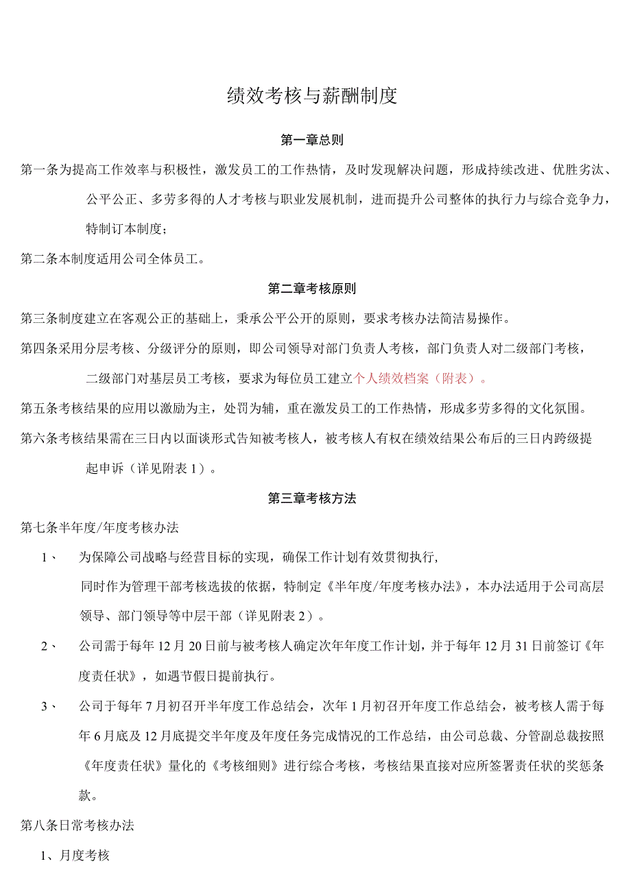 绩效考核与薪酬制度(全).docx_第1页