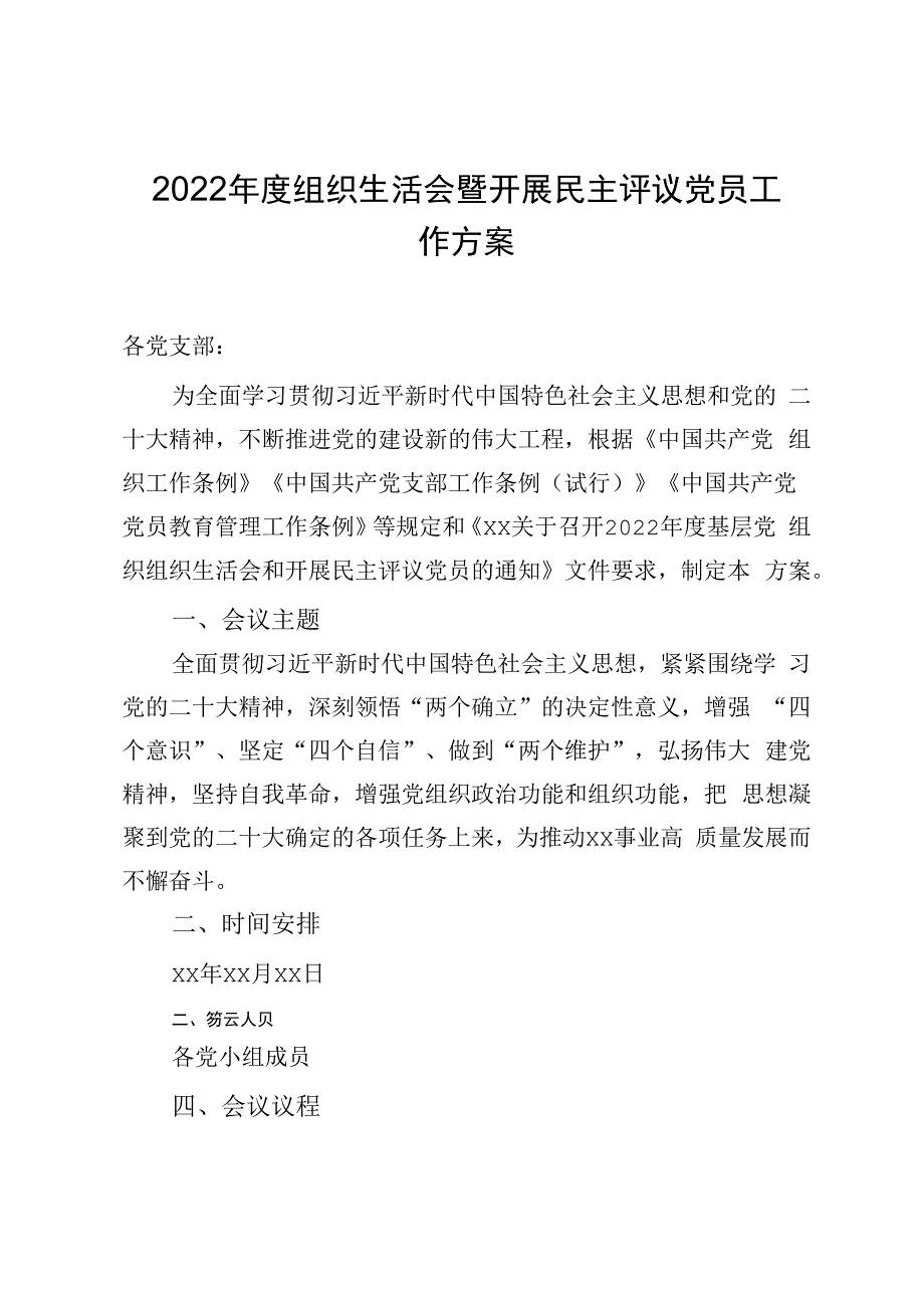 组织生活会方案.docx_第1页