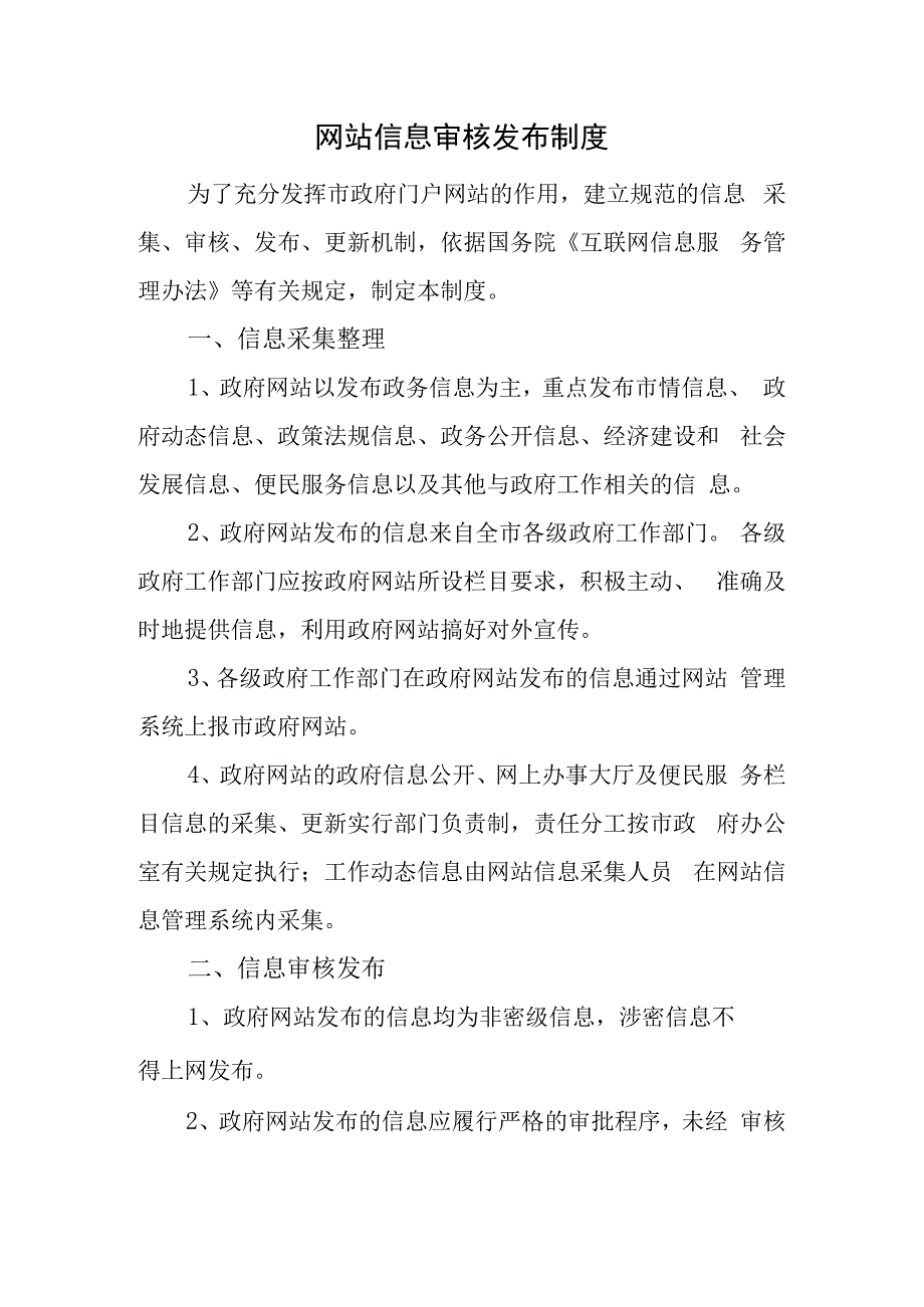 网站信息审核发布制度.docx_第1页