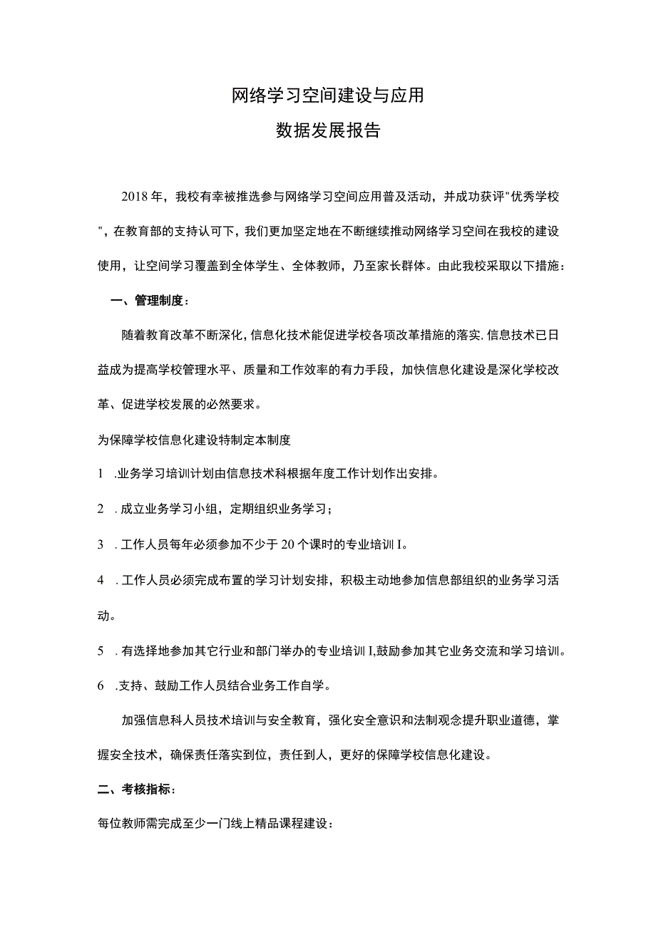 网络学习空间建设与应用数据发展报告.docx_第1页