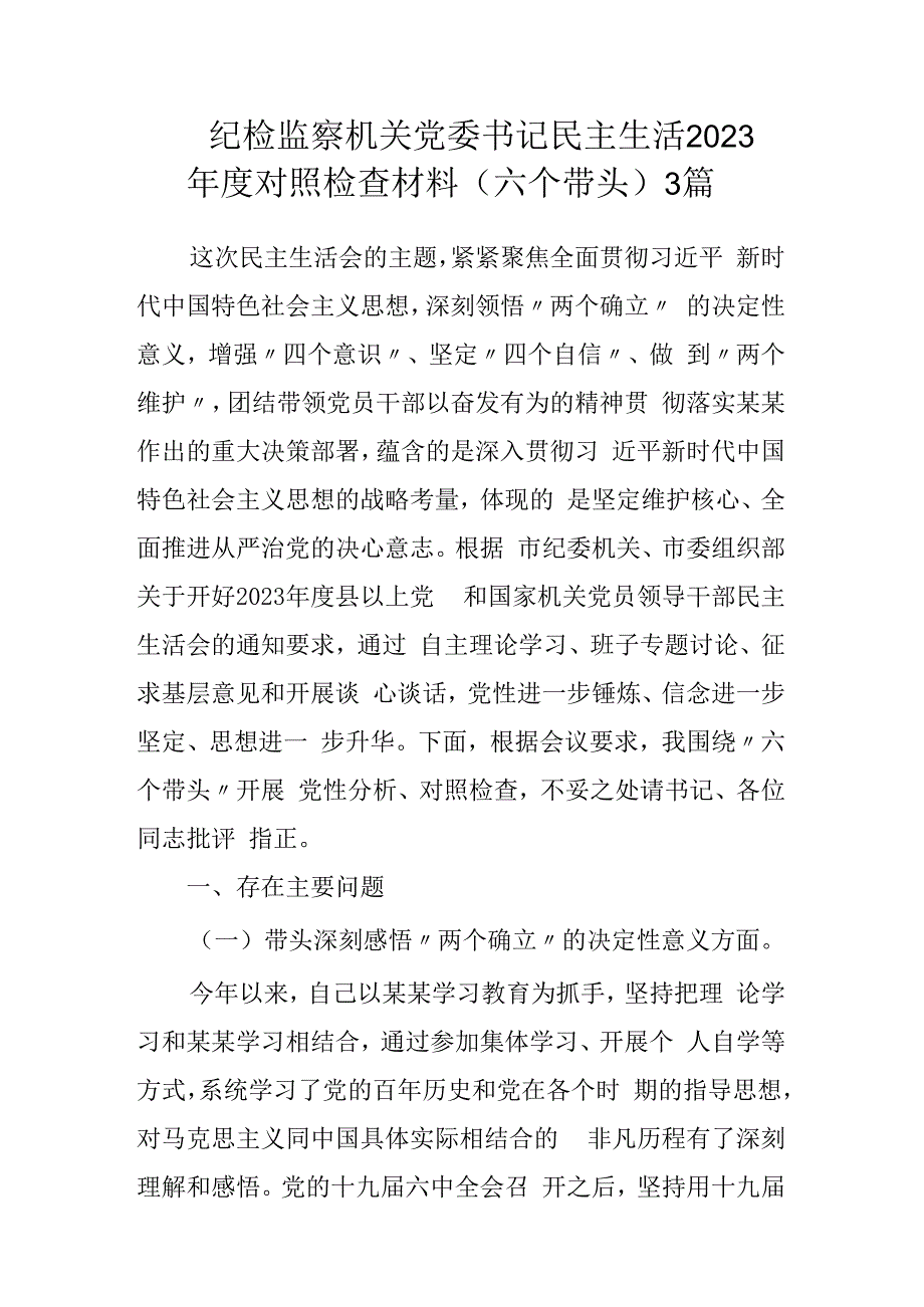 纪检监察机关党委书记民主生活2023年度对照检查材料（六个带头）3篇.docx_第1页