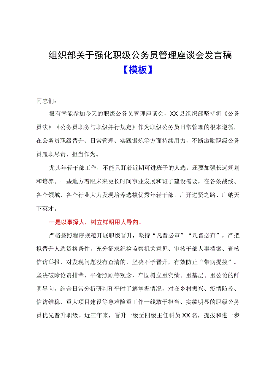 组织部关于强化职级公务员管理座谈会发言稿模板.docx_第1页