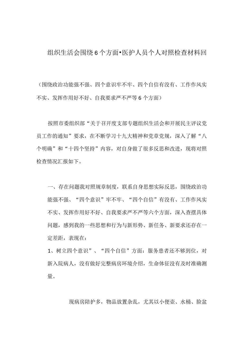 组织生活会围绕6个方面医护人员个人对照检查材料.docx_第1页