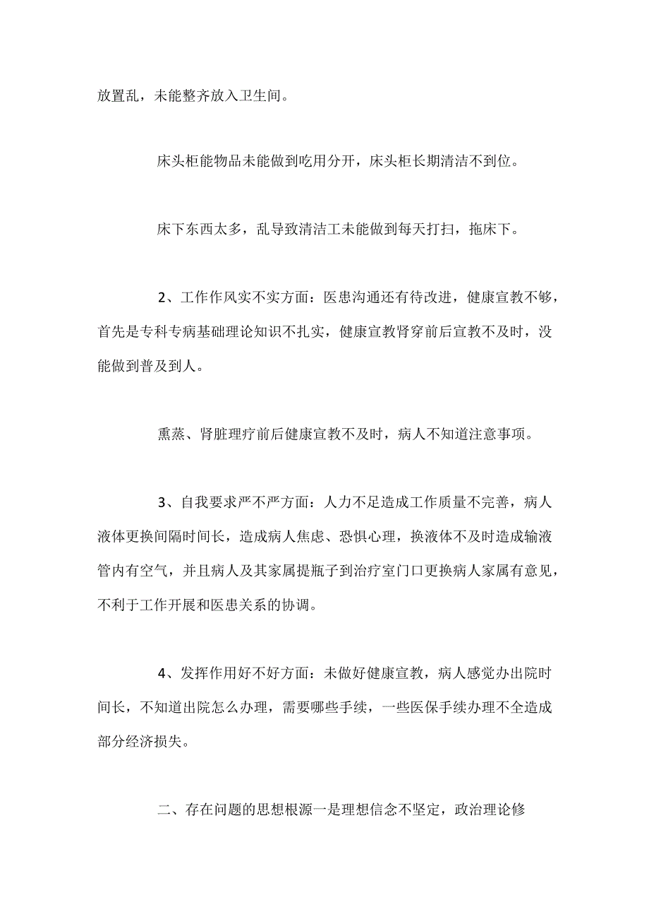 组织生活会围绕6个方面医护人员个人对照检查材料.docx_第2页