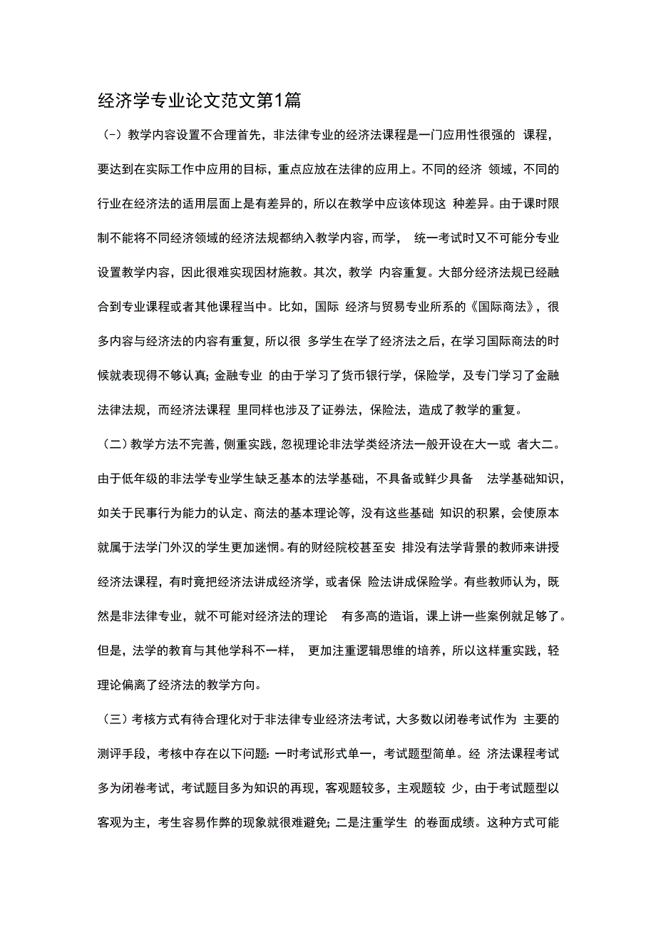 经济学专业论文(精选5篇).docx_第1页