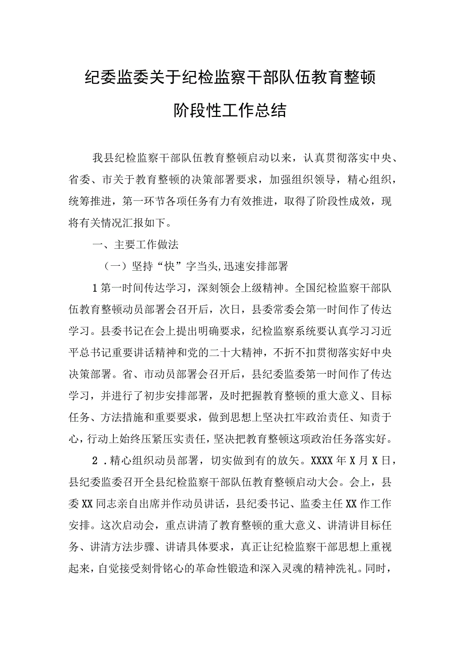 纪委监委关于纪检监察干部队伍教育整顿阶段性工作总结.docx_第1页