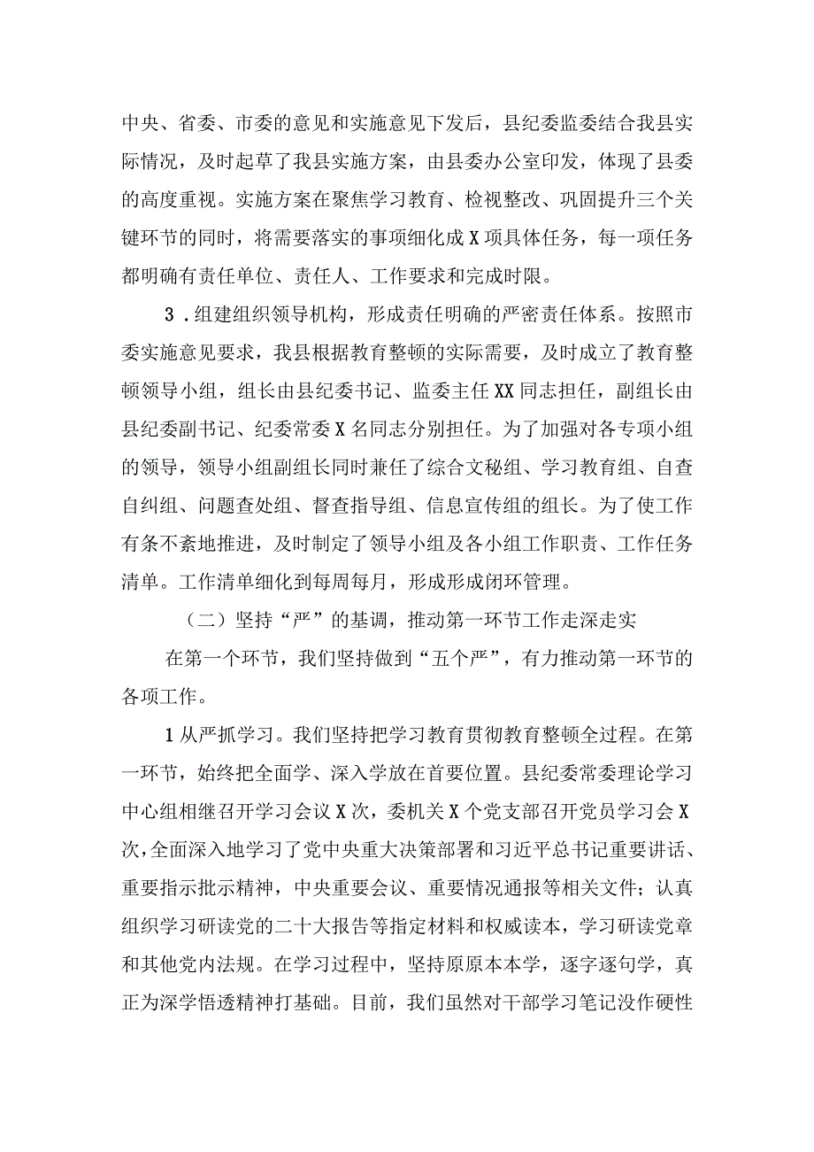 纪委监委关于纪检监察干部队伍教育整顿阶段性工作总结.docx_第2页