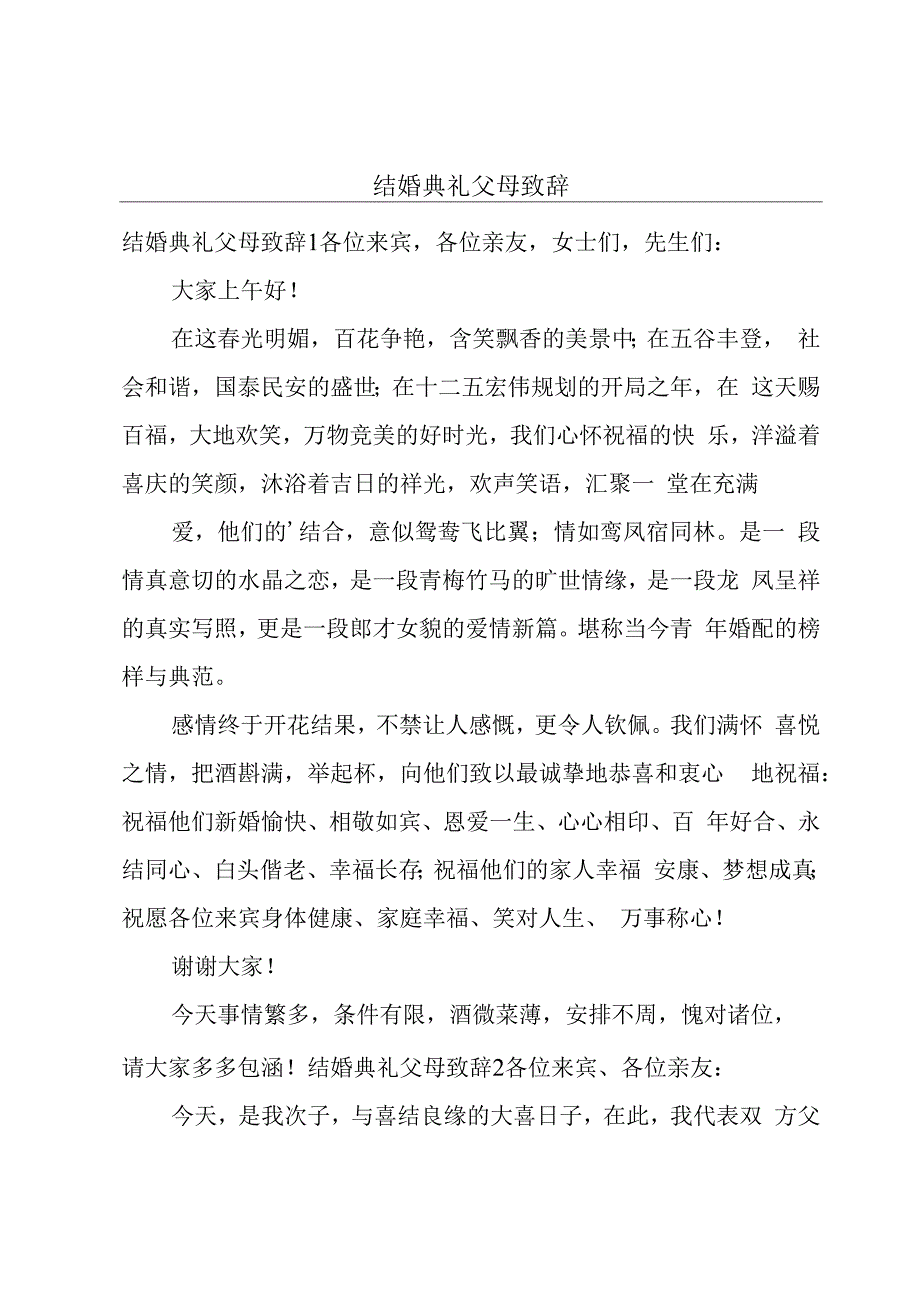 结婚典礼父母致辞.docx_第1页