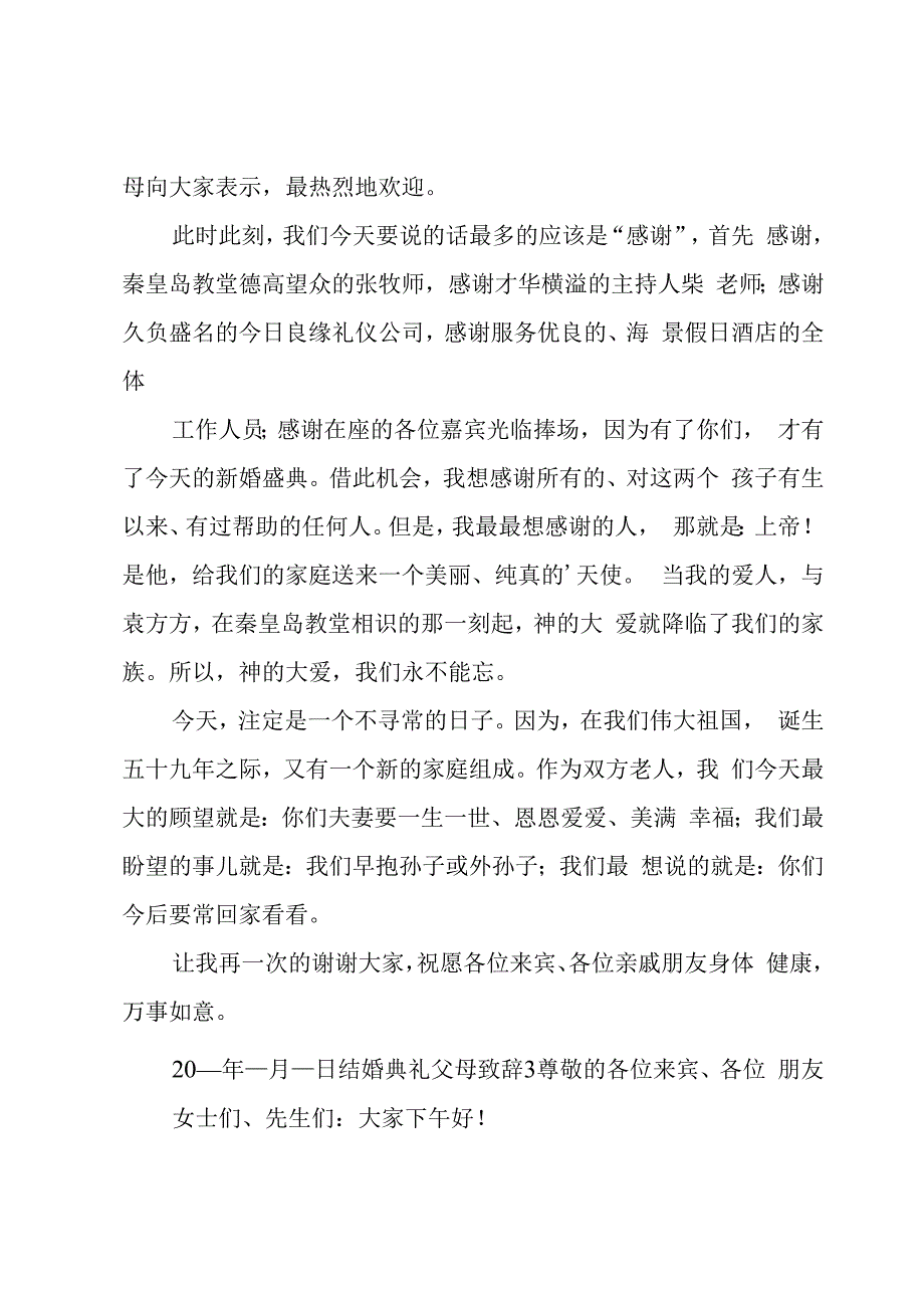 结婚典礼父母致辞.docx_第2页