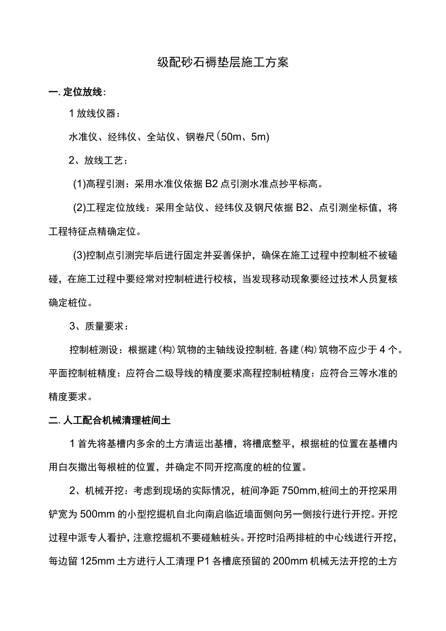 级配砂石褥垫层施工方案.docx_第1页