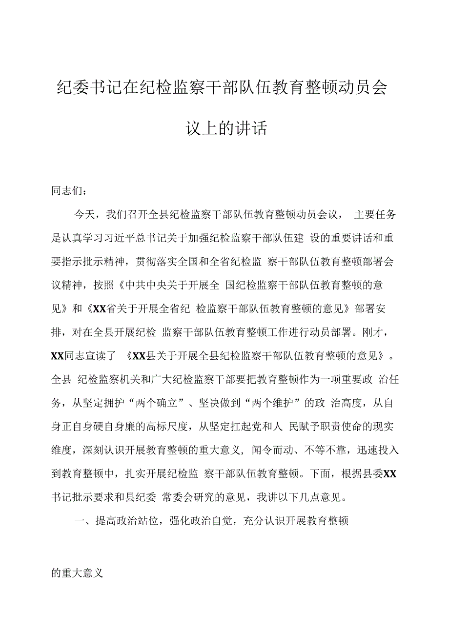 纪委书记在纪检监察干部队伍教育整顿动员会议上的讲话两篇.docx_第1页