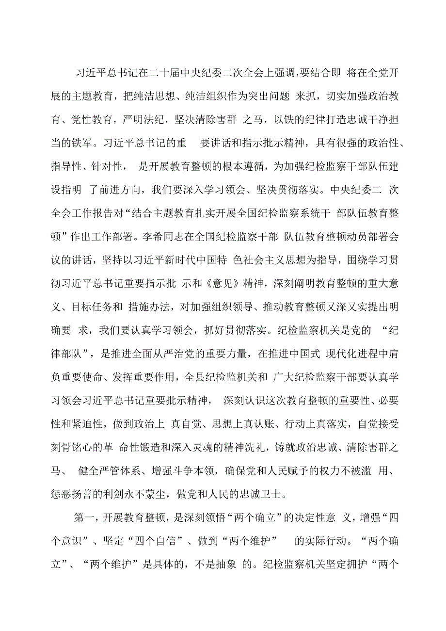 纪委书记在纪检监察干部队伍教育整顿动员会议上的讲话两篇.docx_第2页