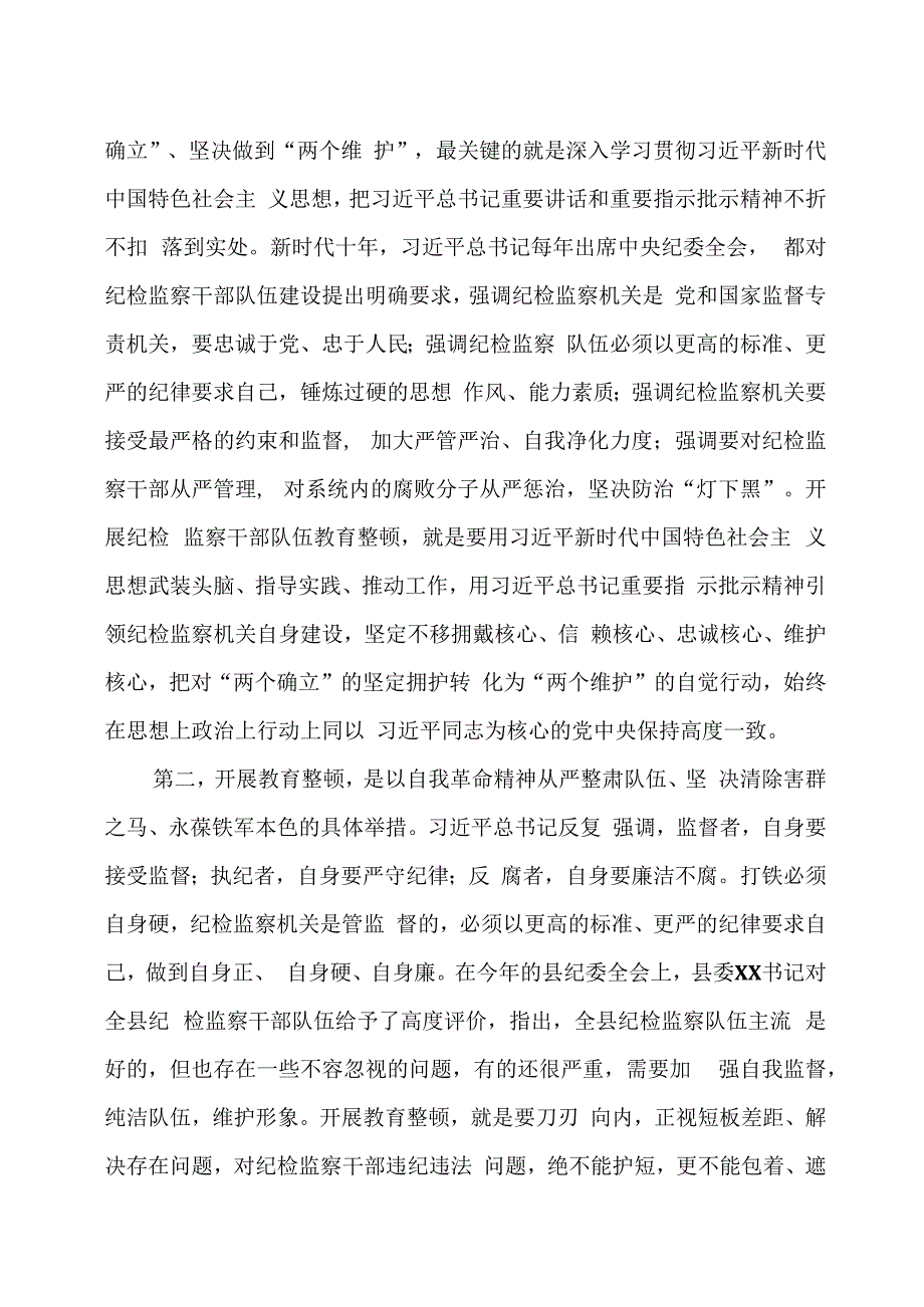 纪委书记在纪检监察干部队伍教育整顿动员会议上的讲话两篇.docx_第3页