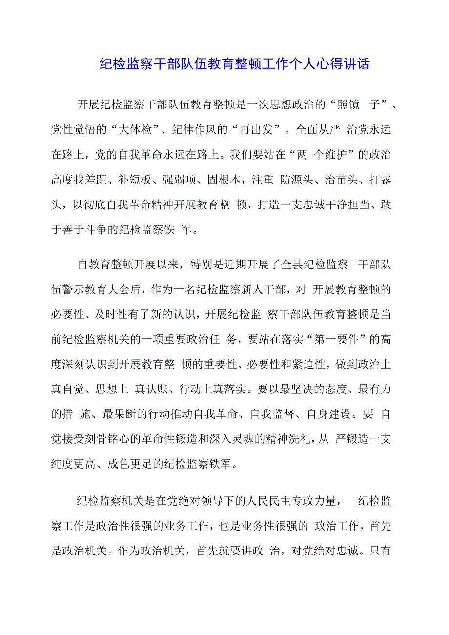 纪检监察干部队伍教育整顿工作个人心得讲话.docx_第1页