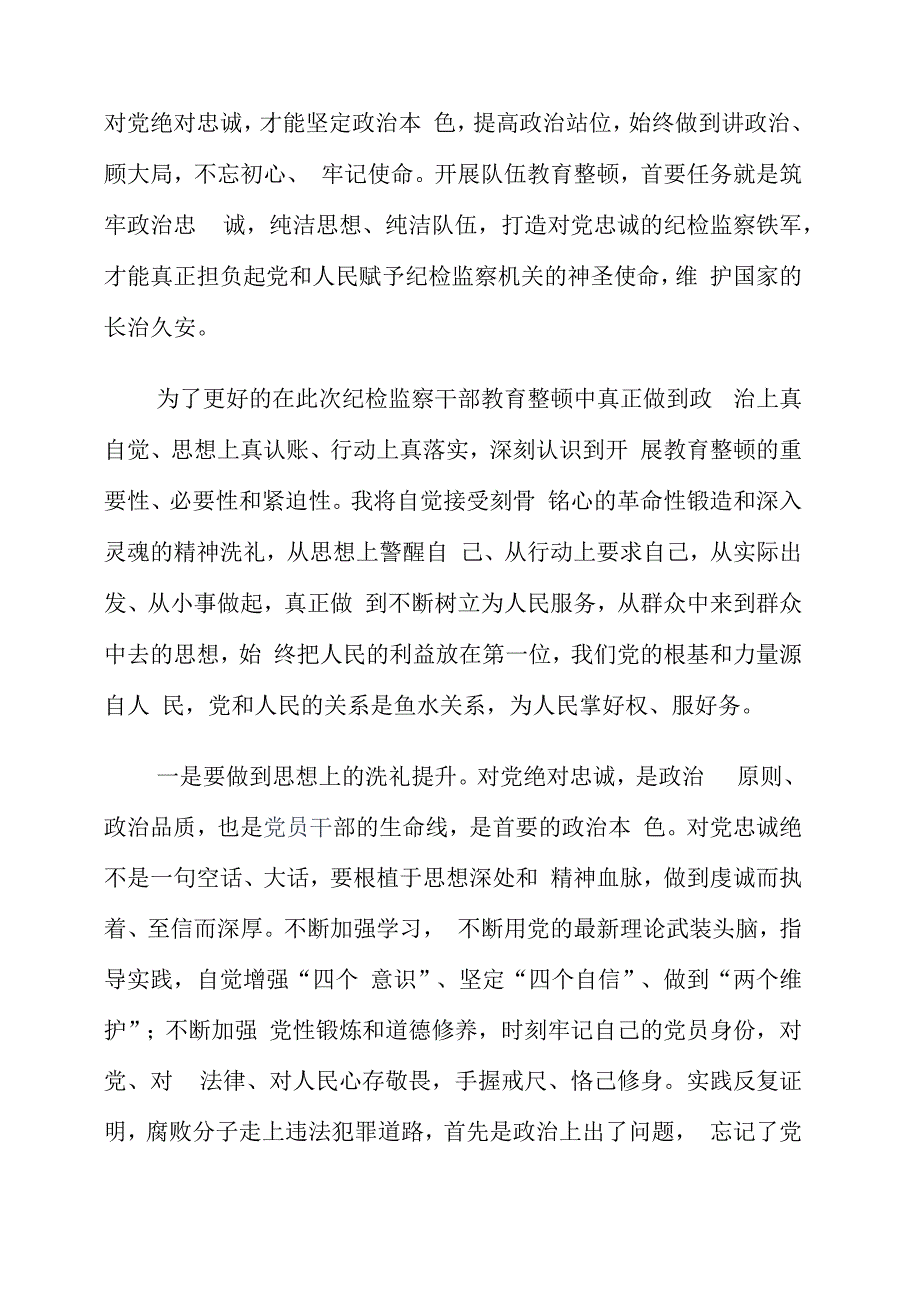 纪检监察干部队伍教育整顿工作个人心得讲话.docx_第2页