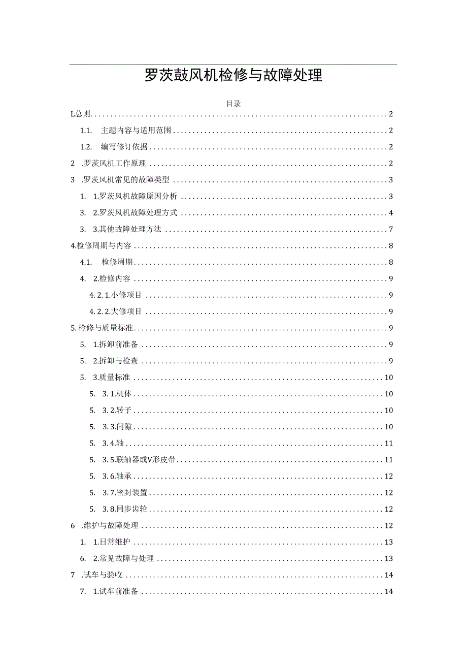 罗茨鼓风机检修与故障处理.docx_第1页