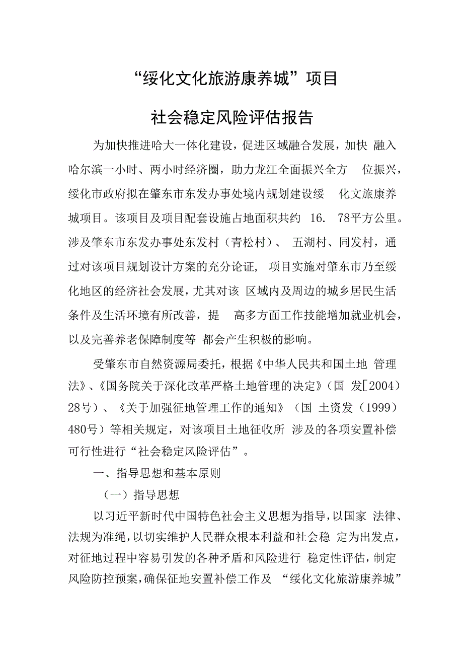 绥化文化旅游康养城项目社会稳定风险评估报告.docx_第1页