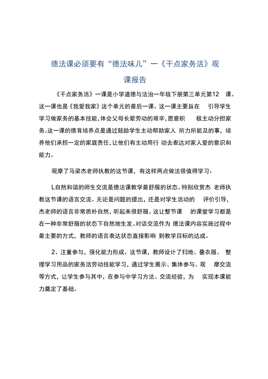 编号：2273德法课必须要有德法味儿——《干点家务活》观课报告.docx_第1页