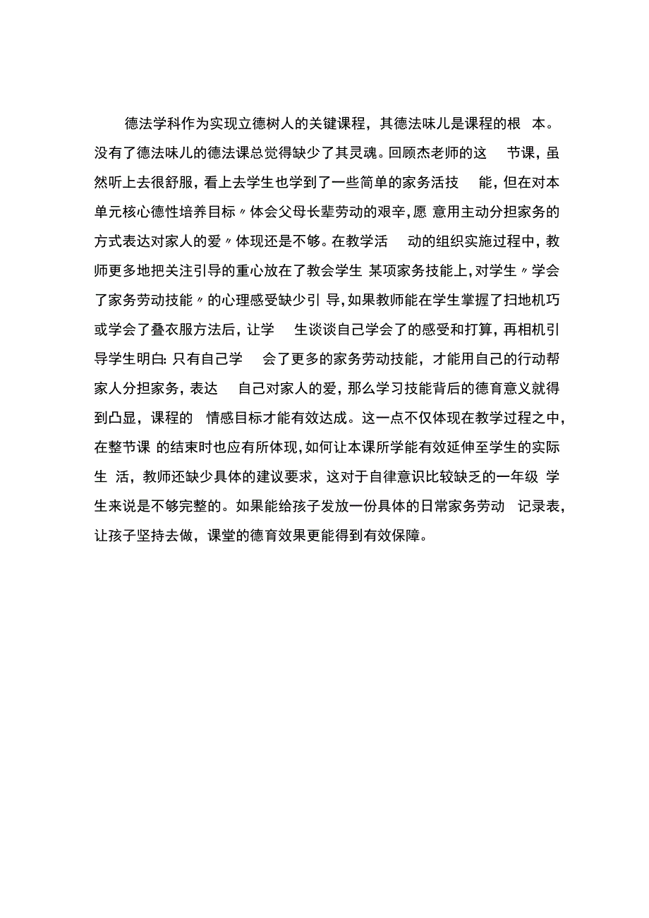 编号：2273德法课必须要有德法味儿——《干点家务活》观课报告.docx_第2页