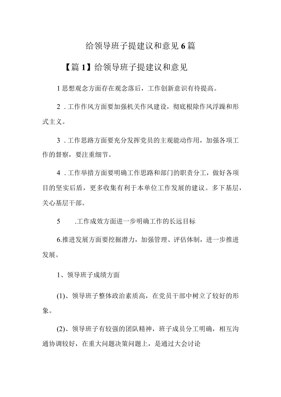 给领导班子提建议和意见6篇.docx_第1页