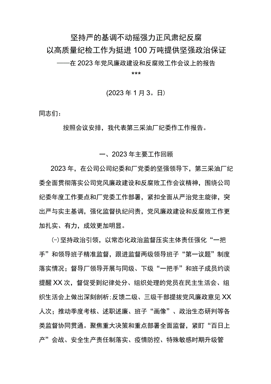 纪委书记在2023年党风廉政建设和反腐败工作会议上的报告坚持严的基调不动摇强力正风肃纪反腐.docx_第1页