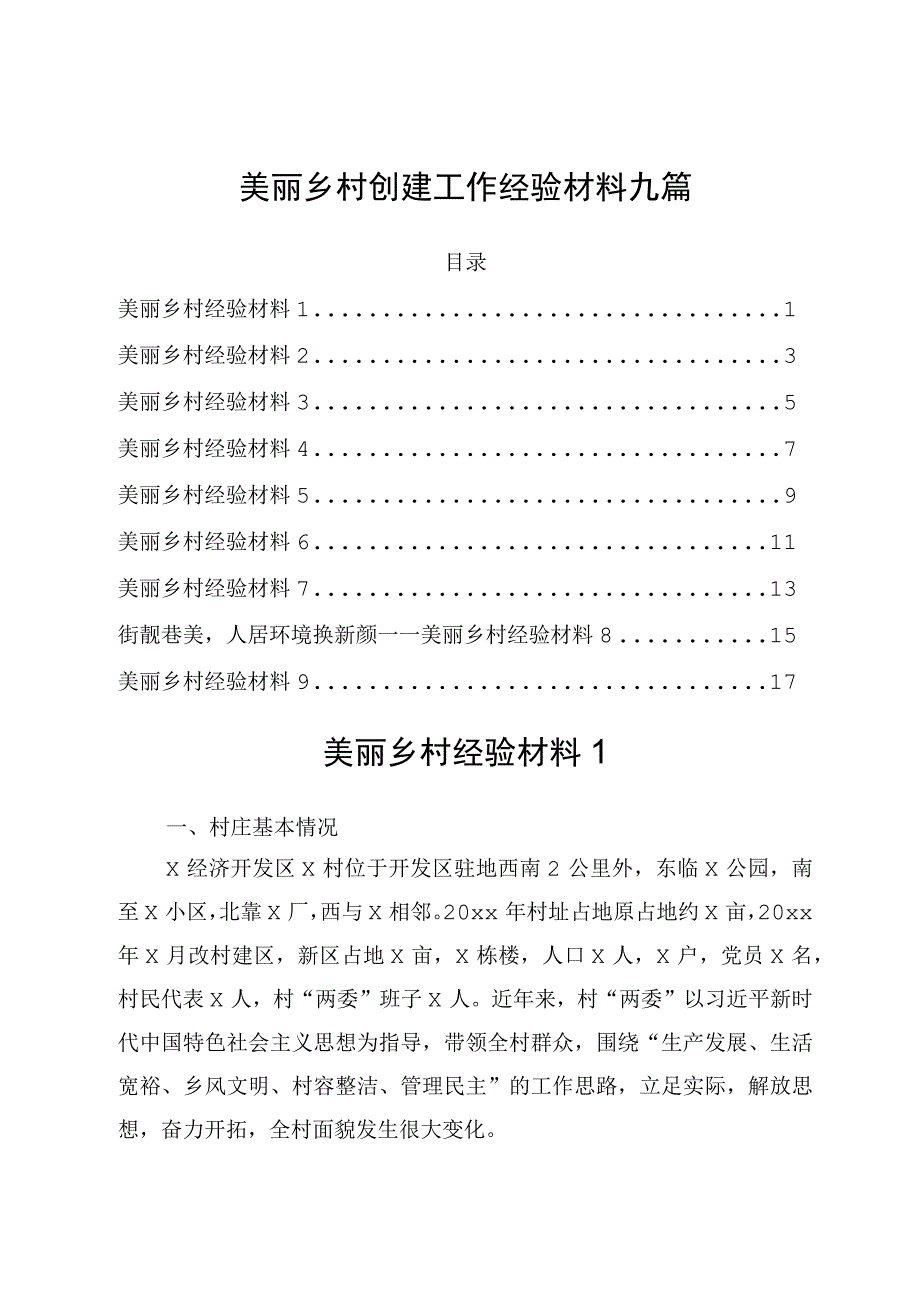 美丽乡村创建工作经验材料九篇.docx_第1页