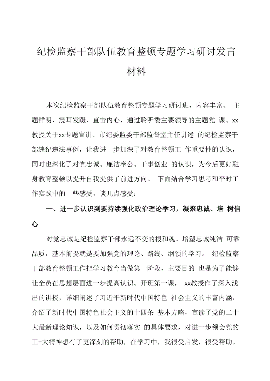 纪检监察干部队伍教育整顿专题学习研讨发言材料三篇.docx_第1页