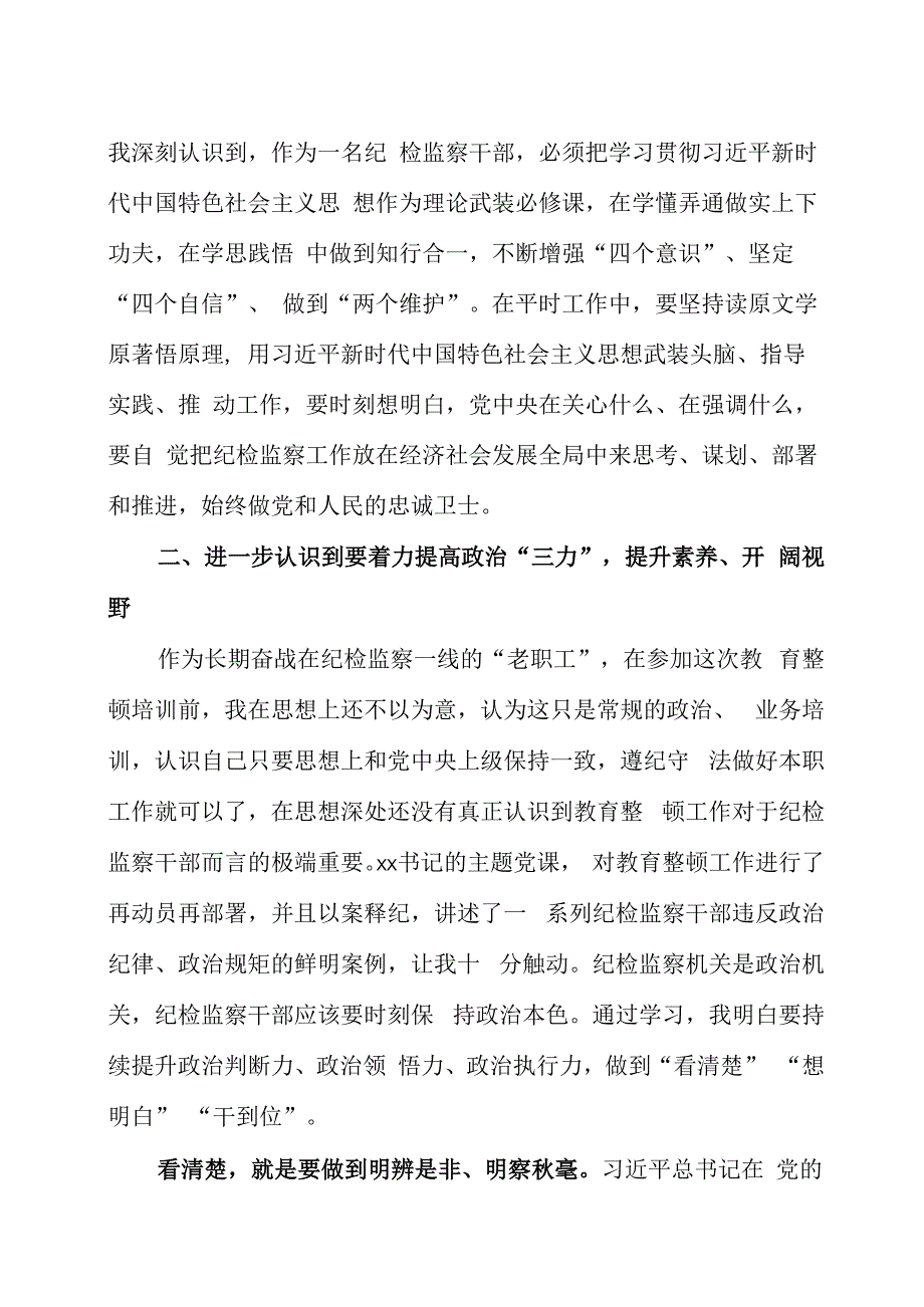 纪检监察干部队伍教育整顿专题学习研讨发言材料三篇.docx_第2页