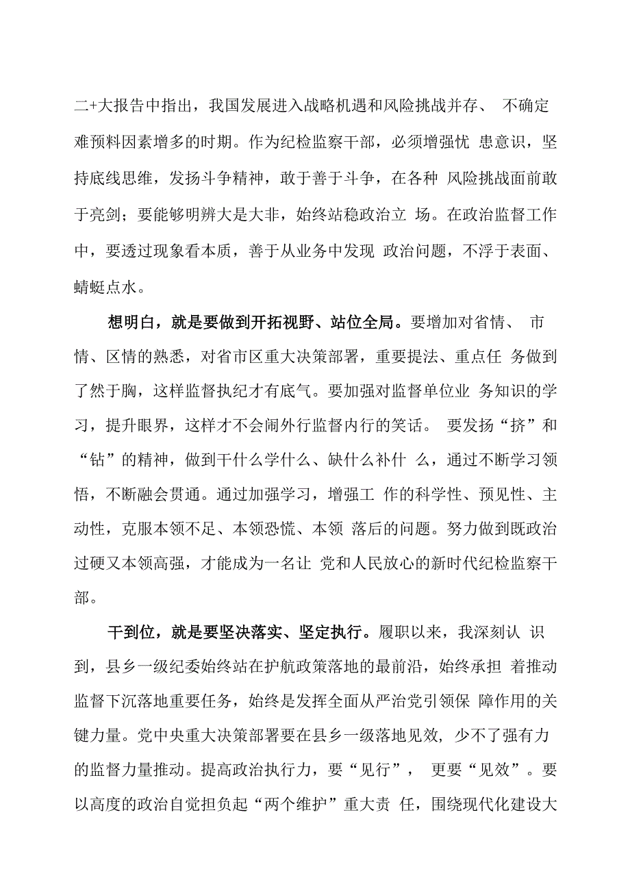 纪检监察干部队伍教育整顿专题学习研讨发言材料三篇.docx_第3页