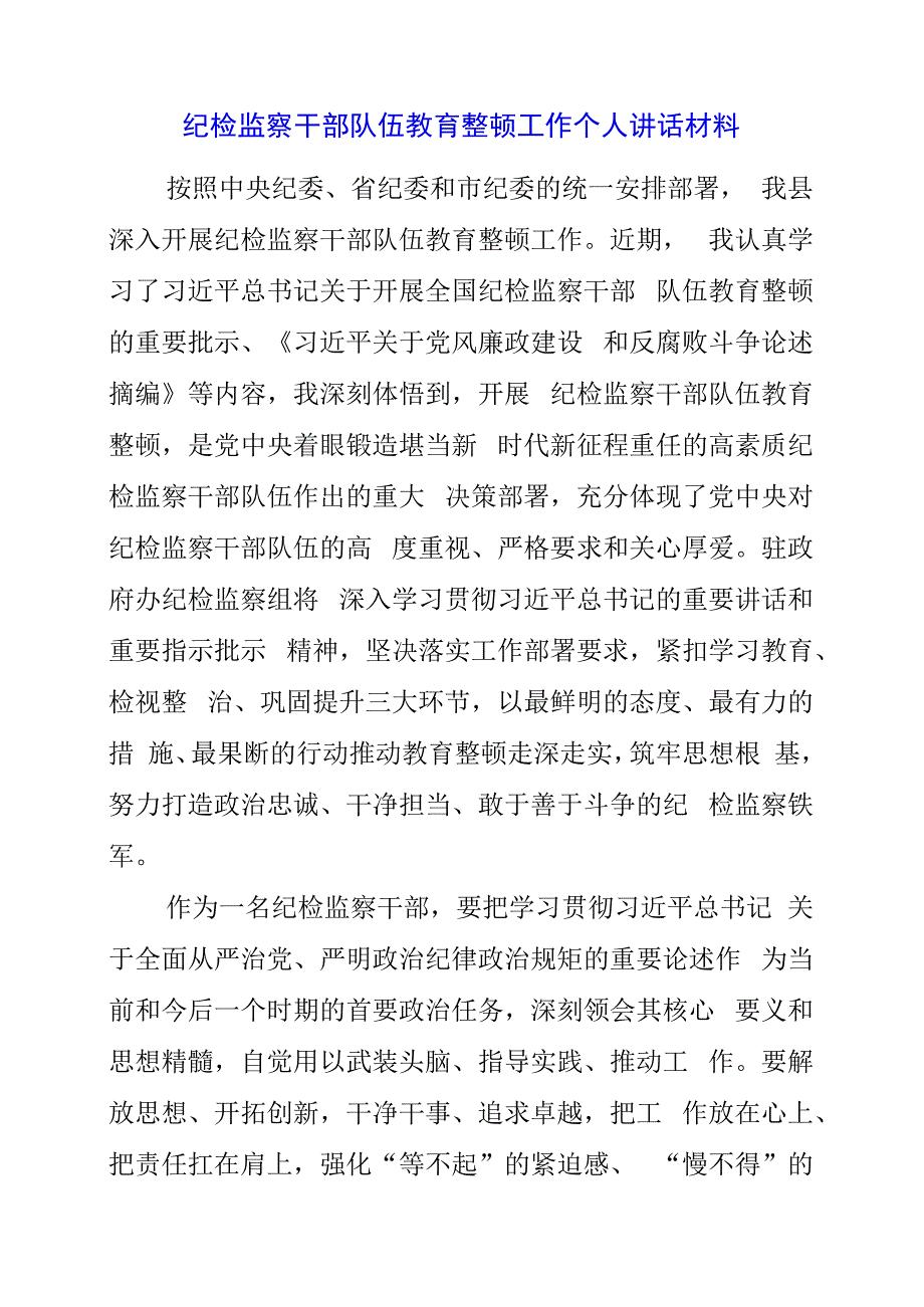 纪检监察干部队伍教育整顿工作个人讲话材料.docx_第1页