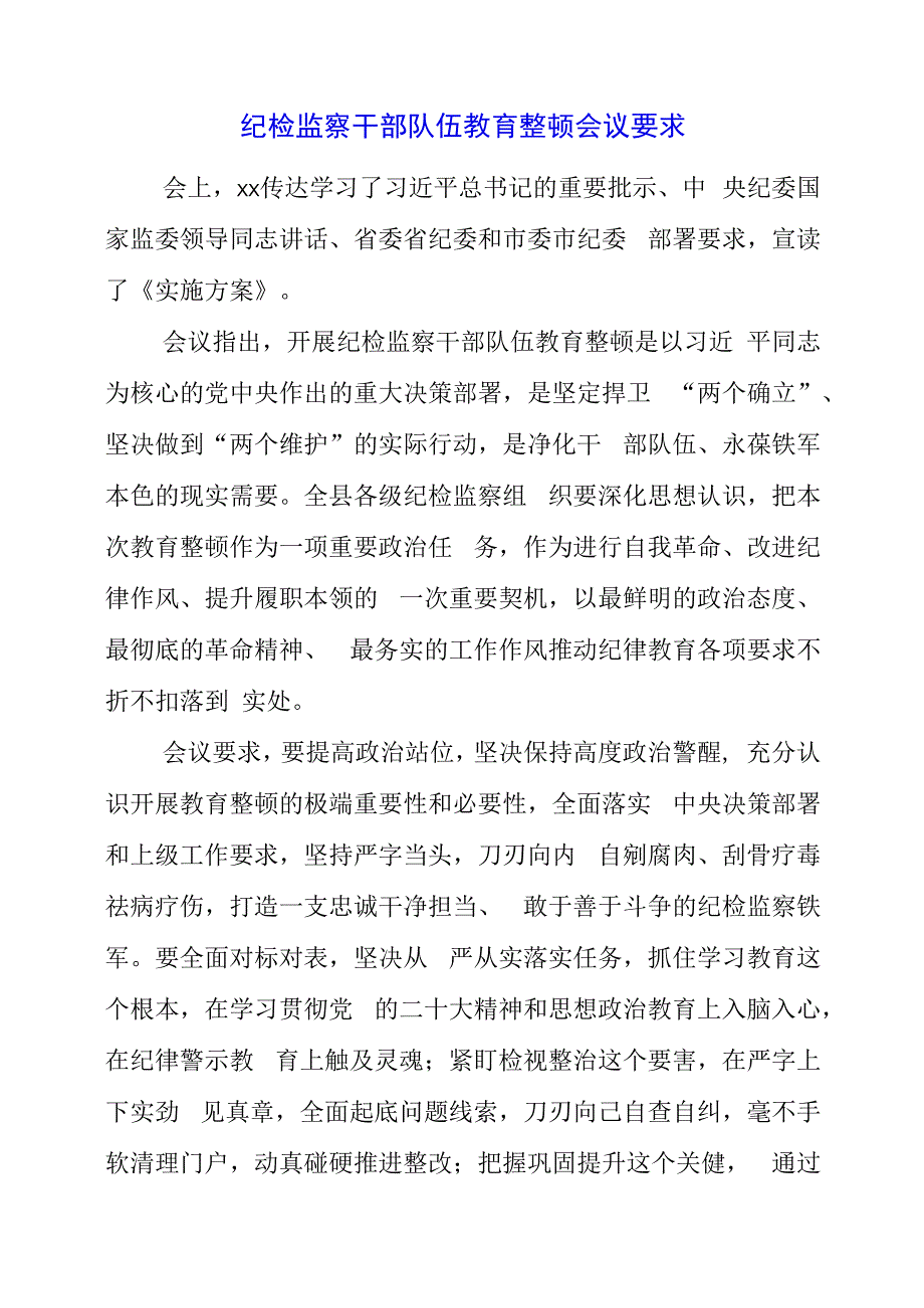 纪检监察干部队伍教育整顿会议要求.docx_第1页