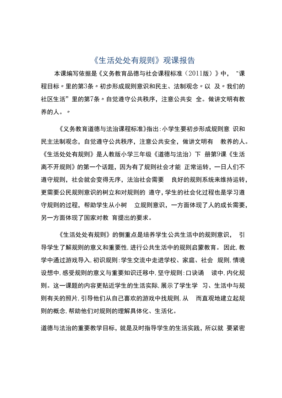 编号：2461《生活处处有规则》观课报告.docx_第1页