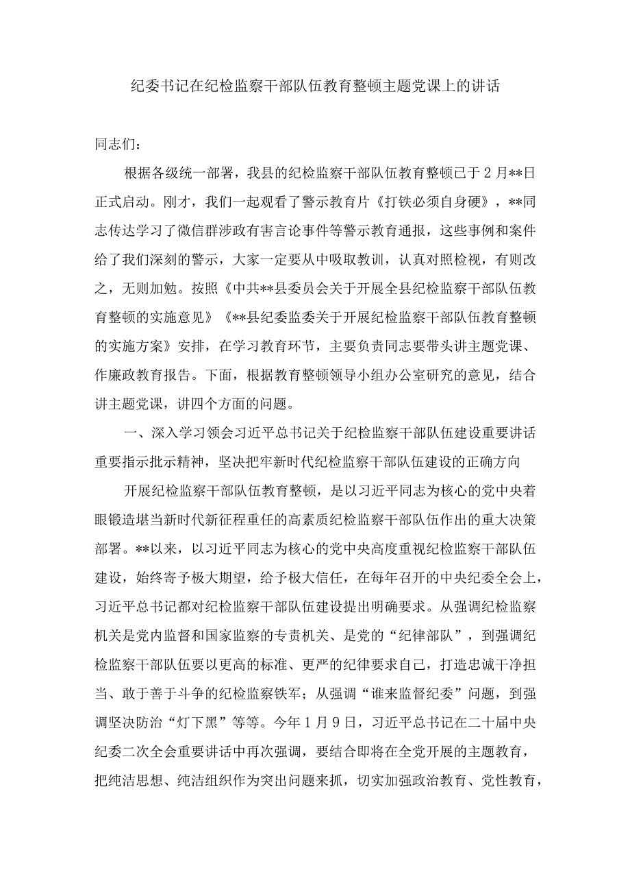 纪委书记在纪检监察干部队伍教育整顿学习教育专题辅导讲稿在主题党课上的讲话和廉政教育报告汇编4篇.docx_第1页