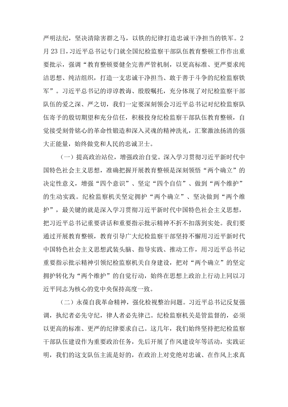 纪委书记在纪检监察干部队伍教育整顿学习教育专题辅导讲稿在主题党课上的讲话和廉政教育报告汇编4篇.docx_第2页