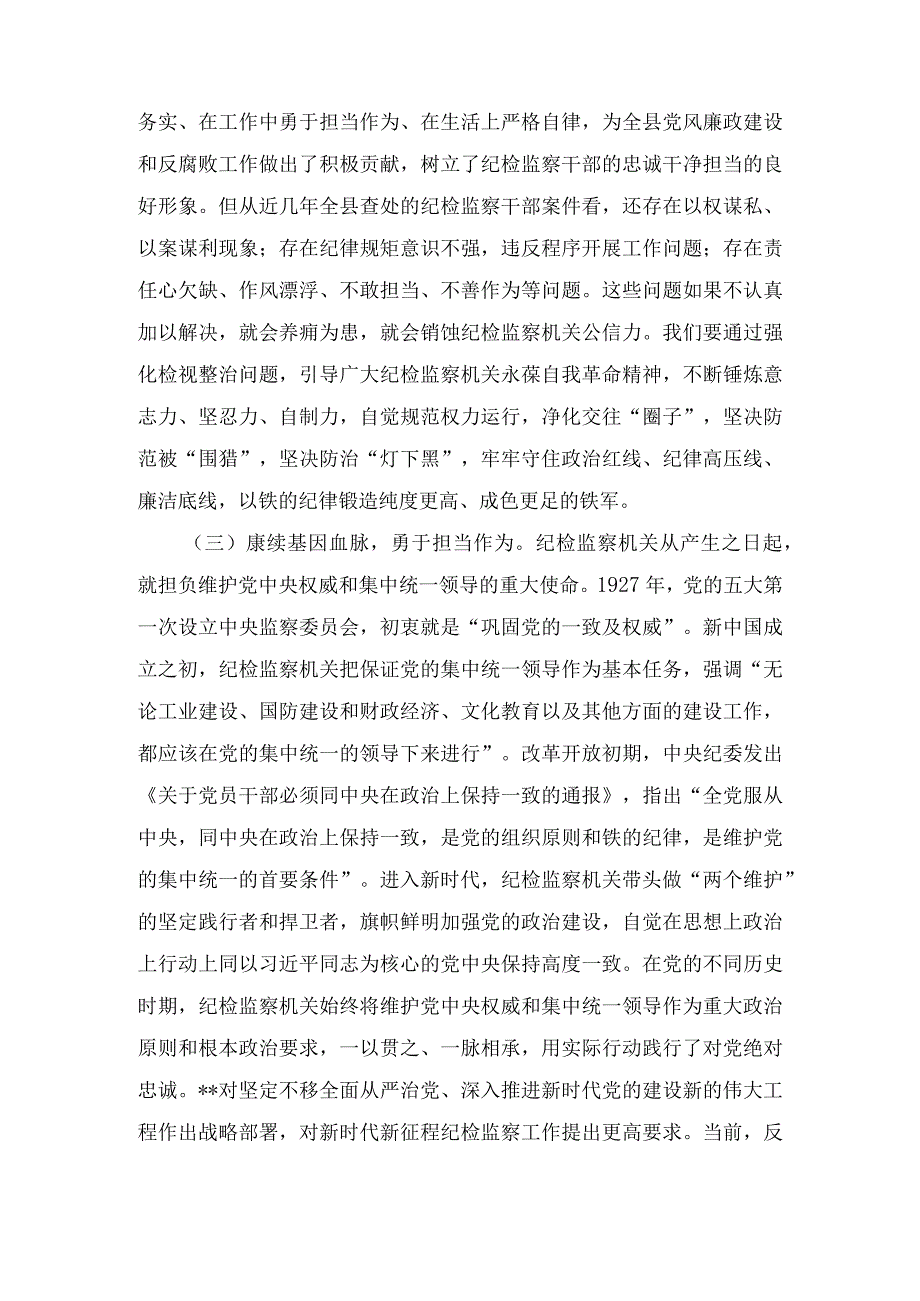 纪委书记在纪检监察干部队伍教育整顿学习教育专题辅导讲稿在主题党课上的讲话和廉政教育报告汇编4篇.docx_第3页