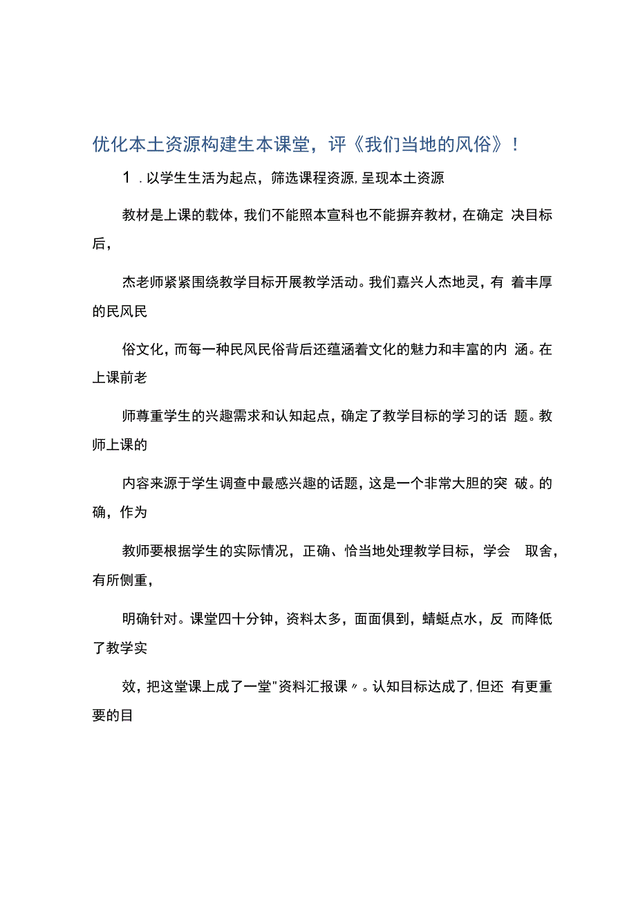 编号：2447优化本土资源构建生本课堂评《我们当地的风俗》！.docx_第1页