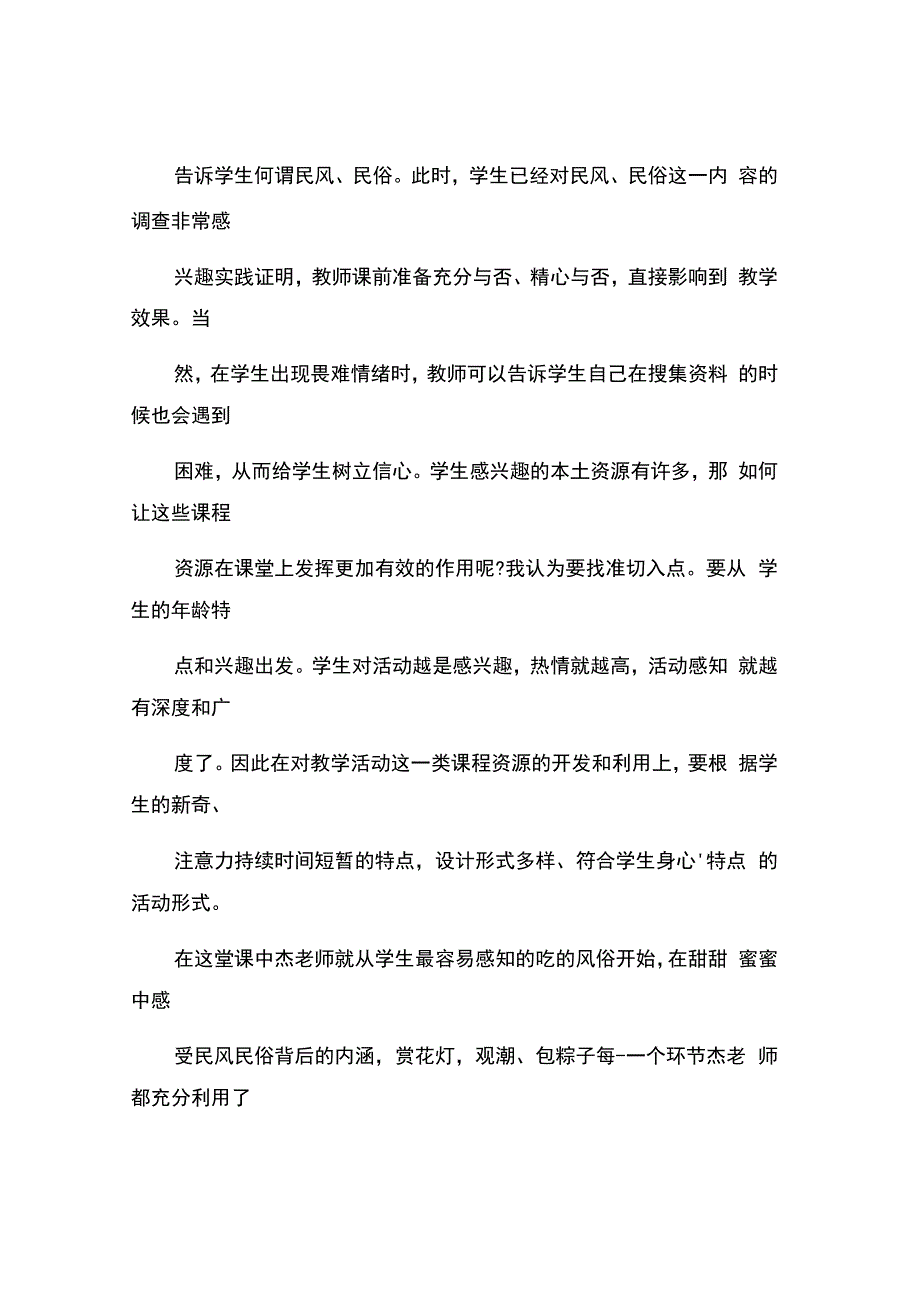 编号：2447优化本土资源构建生本课堂评《我们当地的风俗》！.docx_第3页