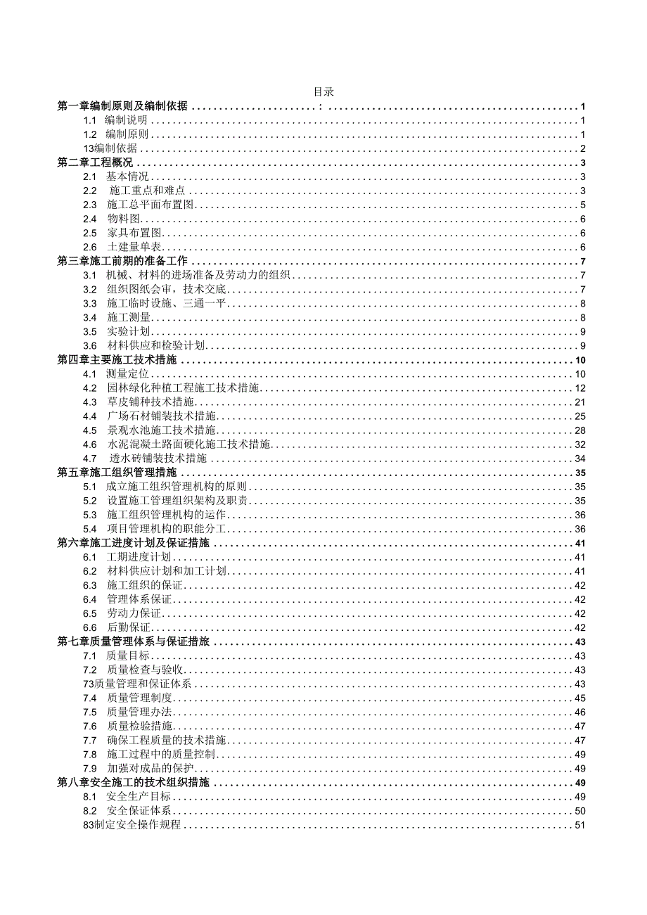 绿化景观工程施工组织方案.docx_第2页