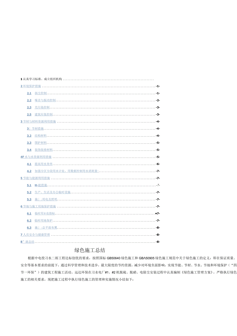 绿色施工总结(1).docx_第1页