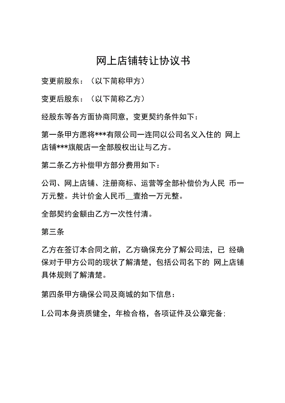 网上店铺转让协议书.docx_第1页