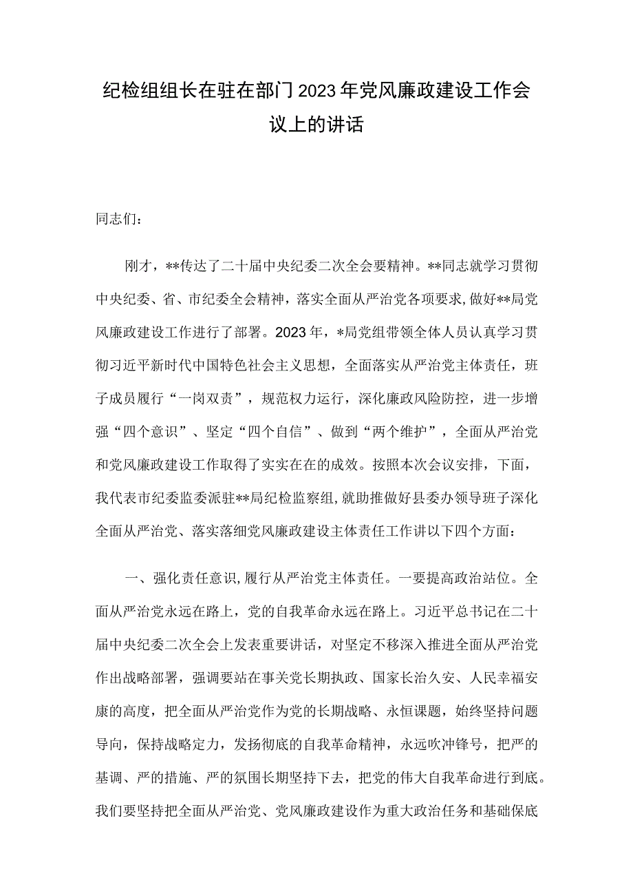 纪检组组长在驻在部门2023年党风廉政建设工作会议上的讲话.docx_第1页