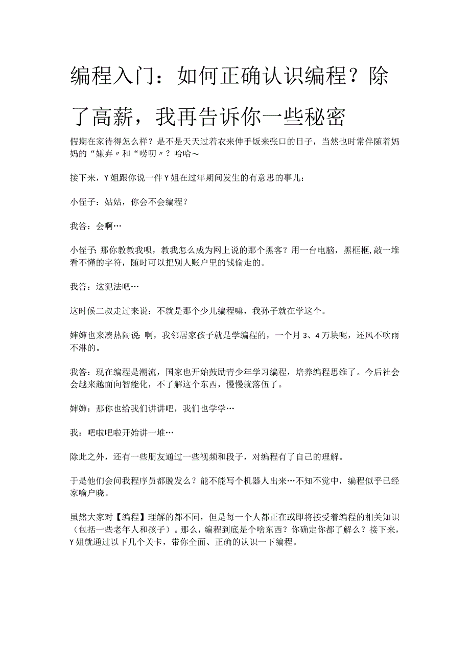 编程入门：如何正确认识编程？除了高薪我再告诉你一些秘密.docx_第1页