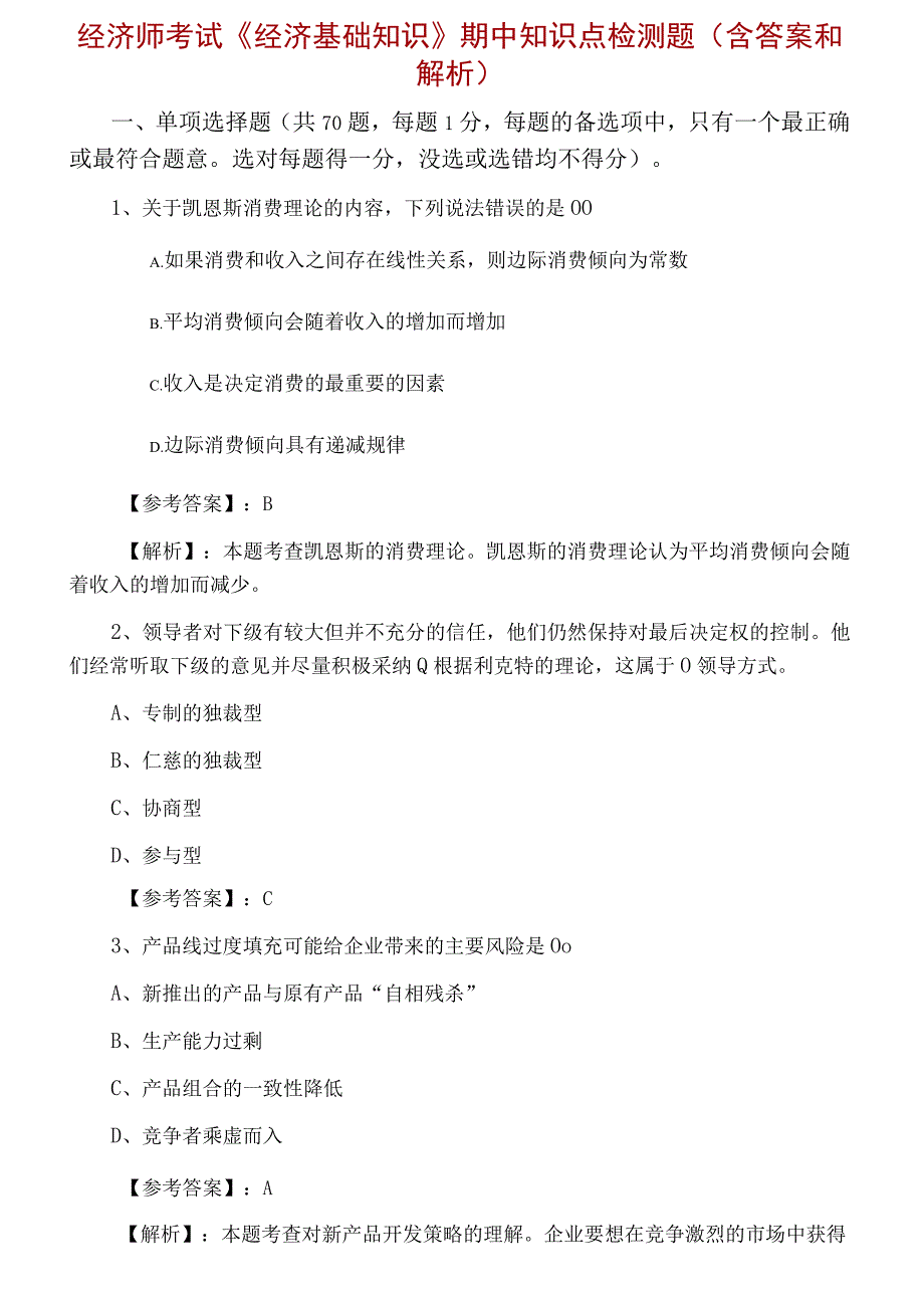 经济师考试经济基础知识期中知识点检测题含答案和解析.docx_第1页